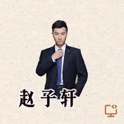 赵子轩