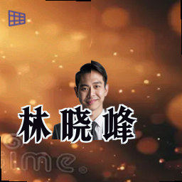 林晓峰