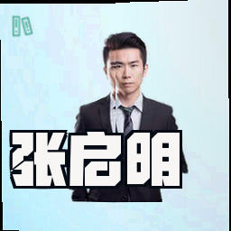 张启明